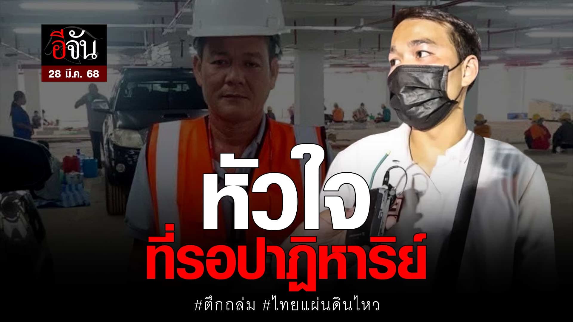 🎬 หัวใจที่รอปาฏิหาริย์ พ่อติดอยู่ภายใต้อาคารถล่ม