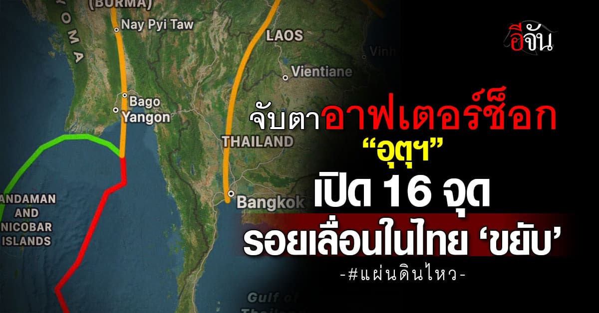 กรมอุตุฯ เปิด 16 จุดเกิดอาฟเตอร์ช็อกในไทย