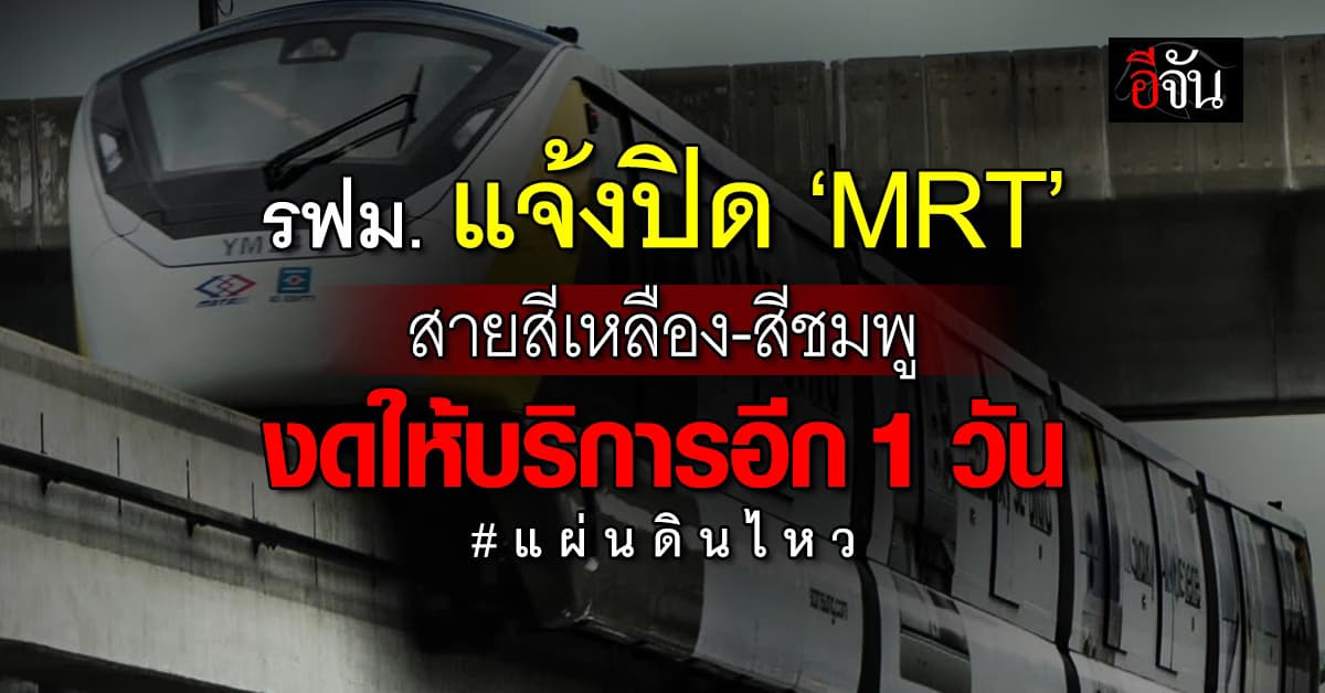 คมนาคม แจ้งเปิดให้บริการรถไฟฟ้า 6 สาย เหลือ 2 สาย ปิด 1 วัน