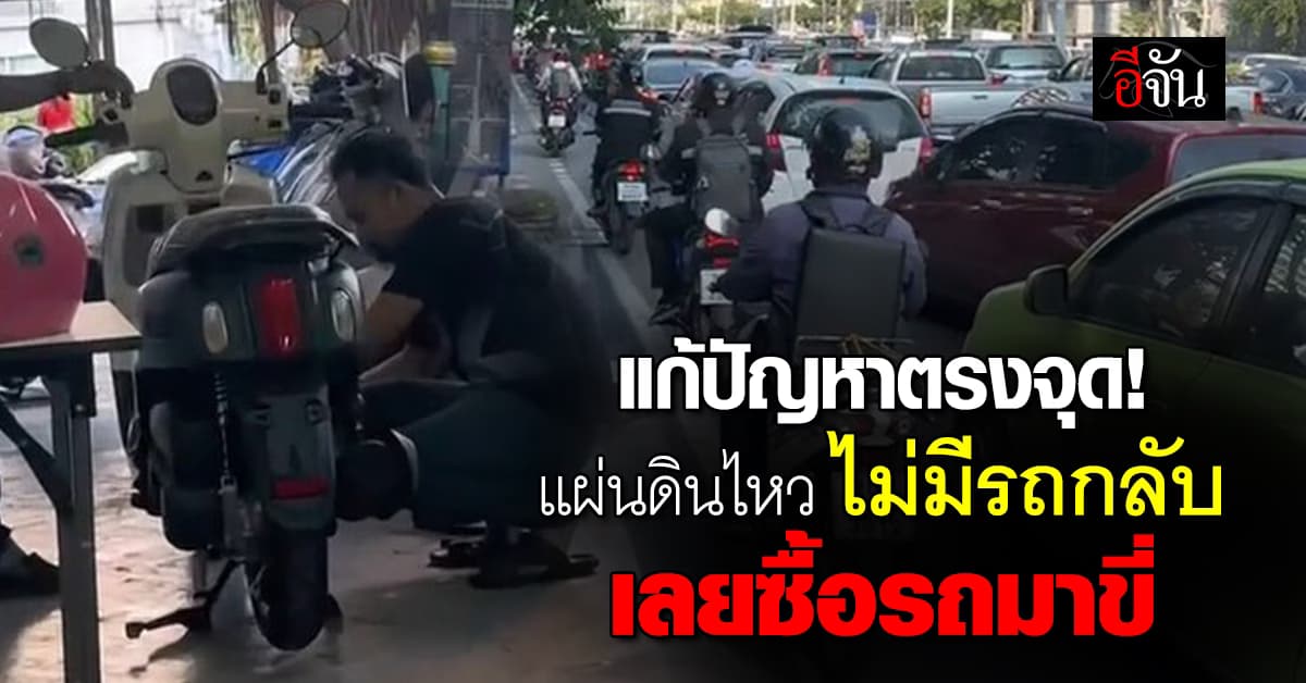 แก้ปัญหาตรงจุด! สาว “ซื้อรถมอเตอร์ไซค์” ขี่กลับบ้าน หลังเกิดแผ่นดินไหว ไม่มีรถกลับ 