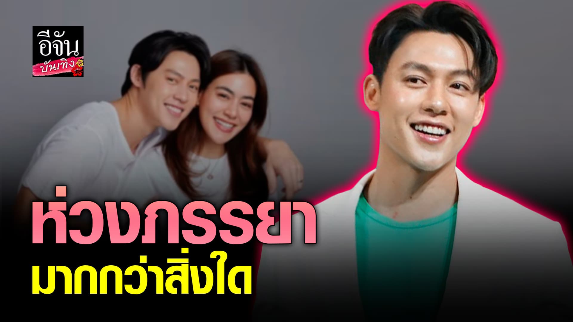 🎬คลิปบันเทิง : หมาก ปริญ อัปเดตอาการป่วย คิมเบอร์ลี่ จำเป็นต้องเลื่อนแพลนมีลูก