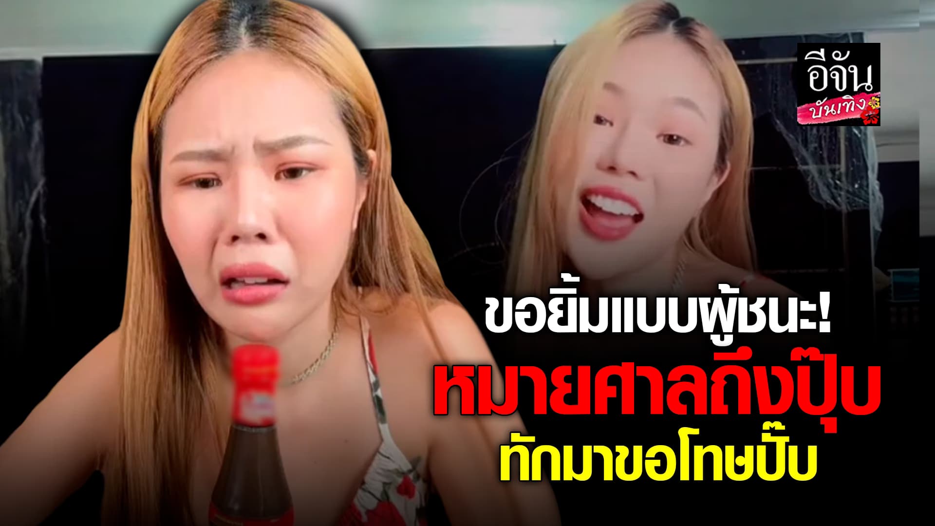 🎬คลิปบันเทิง : เฟิร์สกลูต้าวิ้งค์ ขอยิ้มแบบผู้ชนะ! เผยคู่กรณีทักมาขอโทษ