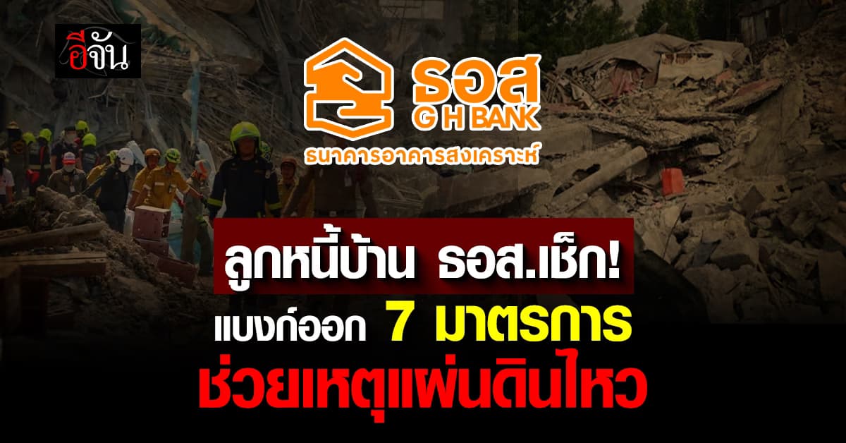 ธอส. ออก 7 มาตรการ ช่วยลูกหนี้บ้าน เหตุแผ่นดินไหว