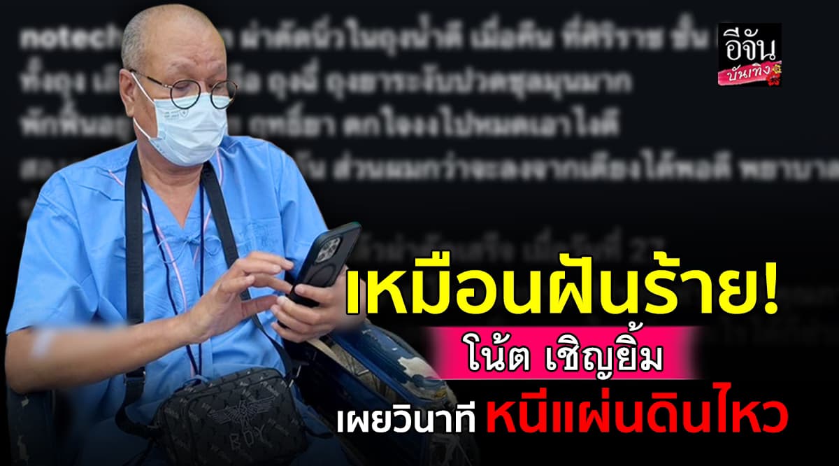 เหมือนฝันร้าย! โน้ต เชิญยิ้ม เผยวินาทีหนีวุ่น หลังเกิดเหตุแผ่นดินไหว