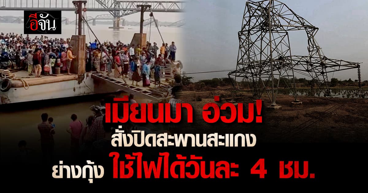 แผ่นดินไหว แรงสุดในรอบ 100 ปี “เมียนมา” อ่วม! สั่งปิดสะพานสะแกง “ย่างกุ้ง”