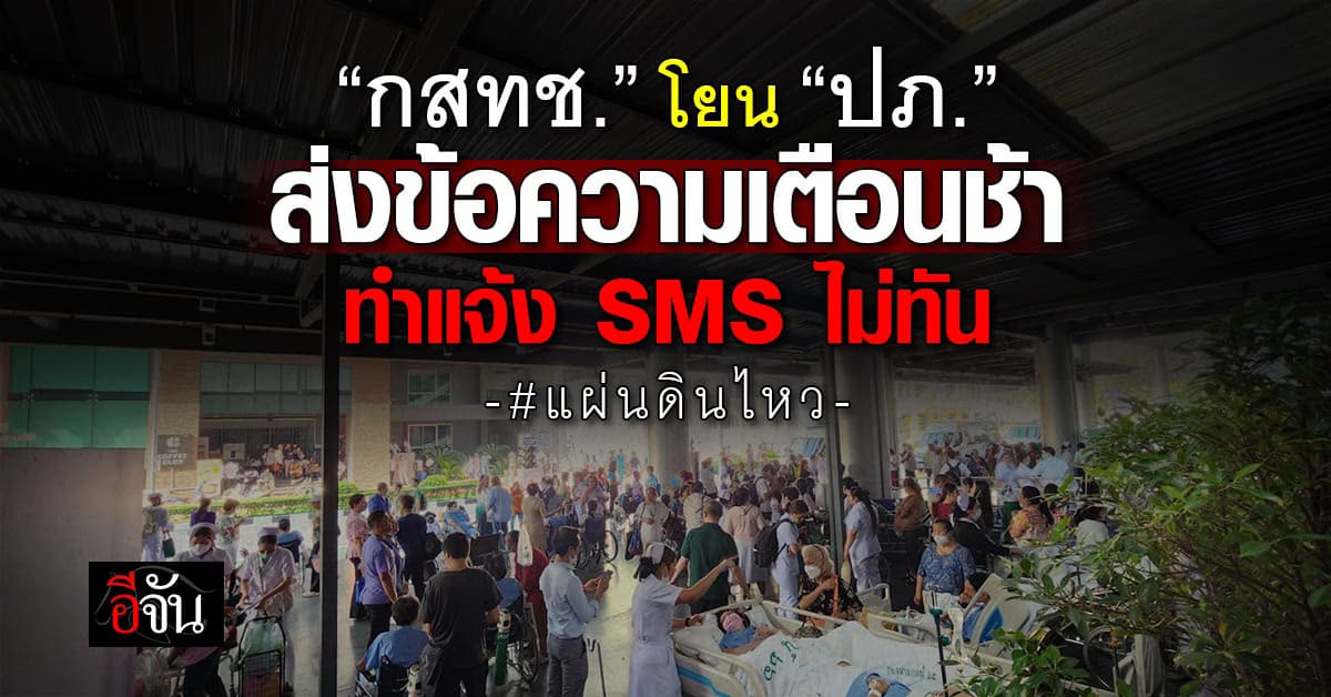 กสทช. รับแจ้งเตือน SMS #แผ่นดินไหว ล่าช้า