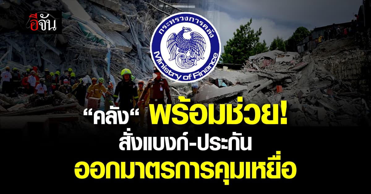 คลัง อยู่ระหว่างหาแนวทางช่วยเหลือ เหตุแผ่นดินไหว