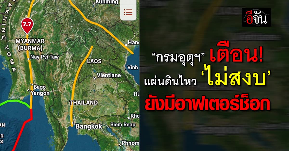 กรมอุตุฯ เผยแผ่นดินไหวยังไม่สงบ อาจมี ‘อาฟเตอร์ช็อก‘