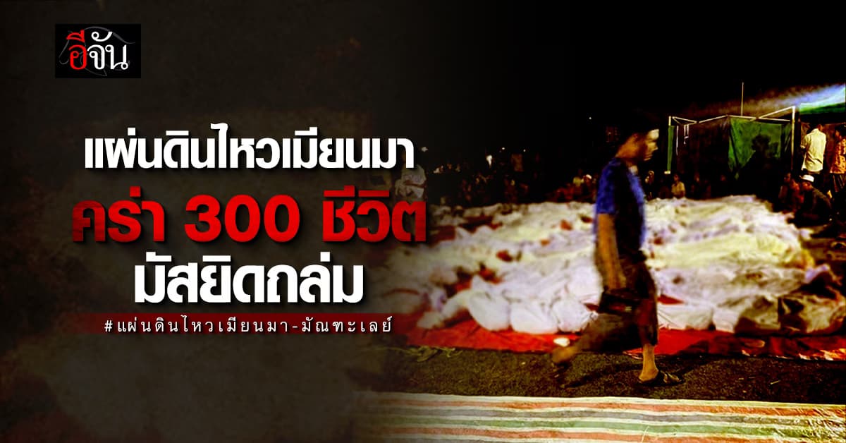 แผ่นดินไหวเมียนมา ทำมัสยิดถล่ม คร่า 300 ชีวิต ชาวมุสลิม