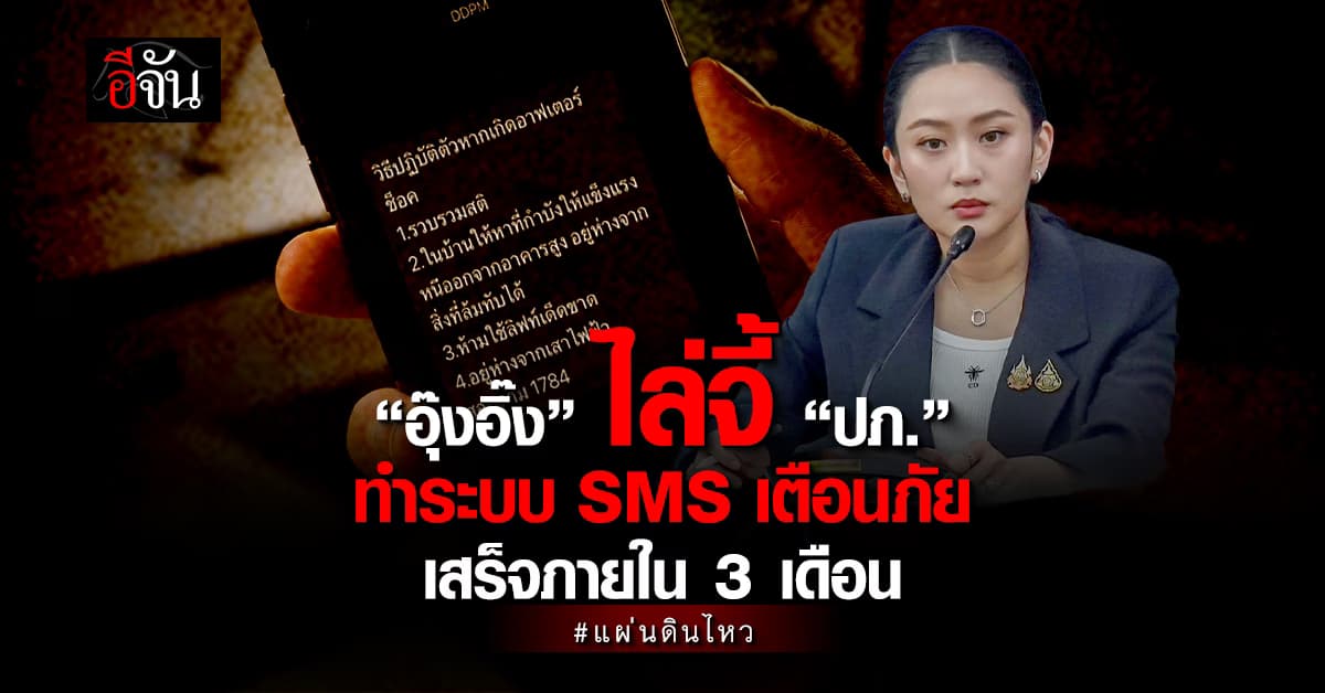 ปรี๊ด! “อุ๊งอิ๊ง” เดือดจี้ “กสทช.-ปภ.” เหตุ SMS เตือนแผ่นดินไหวช้า