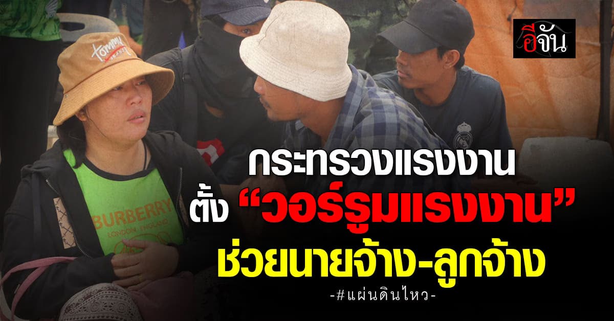 กระทรวงแรงงาน ตั้ง “วอร์รูมแรงงาน” ช่วยนายจ้าง-ลูกจ้าง