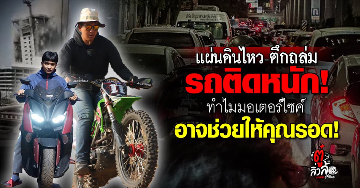 แผ่นดินไหว-ตึกถล่ม ทำไมมอเตอร์ไซค์อาจเป็นพาหนะที่ช่วยให้รอด?