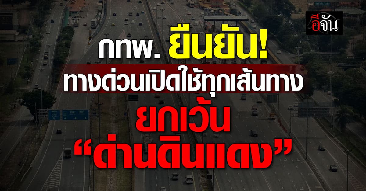 กทพ. ยืนยัน! ทางด่วนเมืองกรุงฯ เปิดใช้ทุกเส้นทาง ยกเว้น “ด่านดินแดง” 