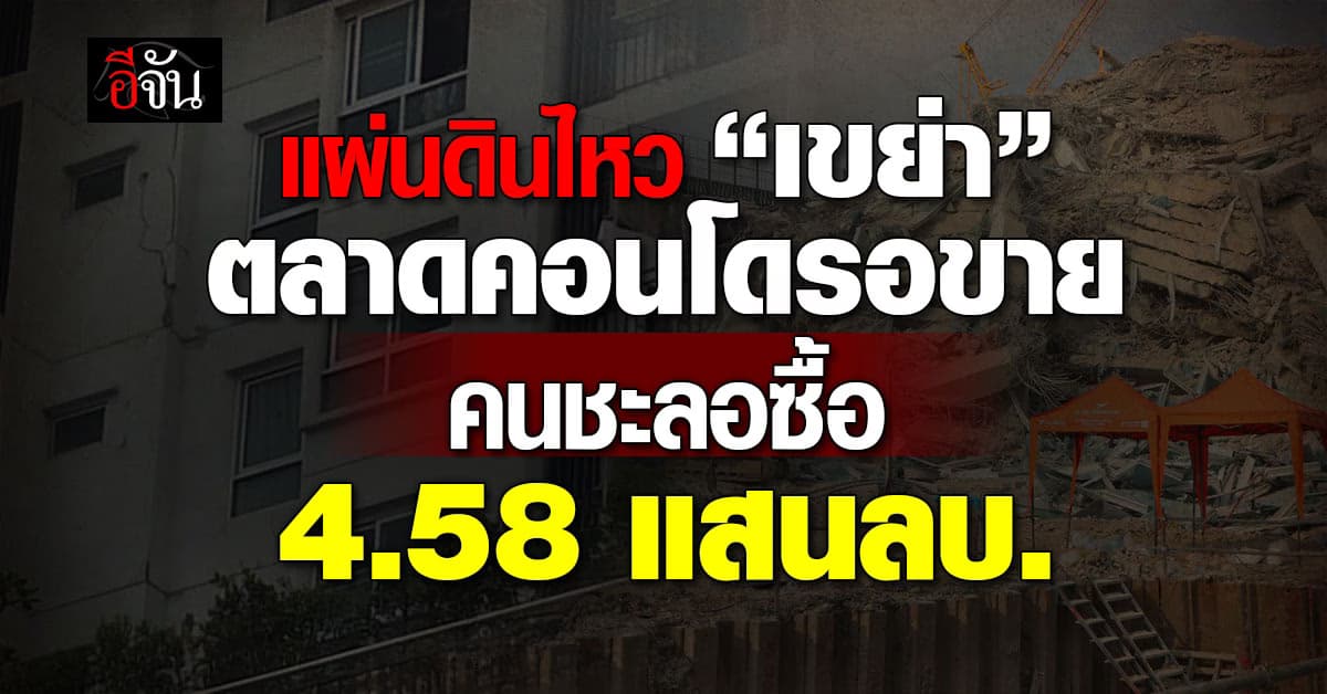 แผ่นดินไหว เขย่าอสังหาฯ พบคอนโดรอขาย 4.58 แสนล้าน คนเมินซื้อ