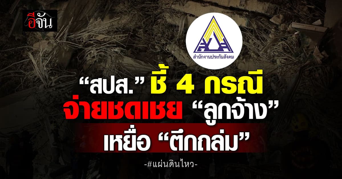 ประกันสังคม เปิดค่าชดเชย “ลูกจ้าง” เหยื่อตึกถล่ม เหตุแผ่นดินไหว