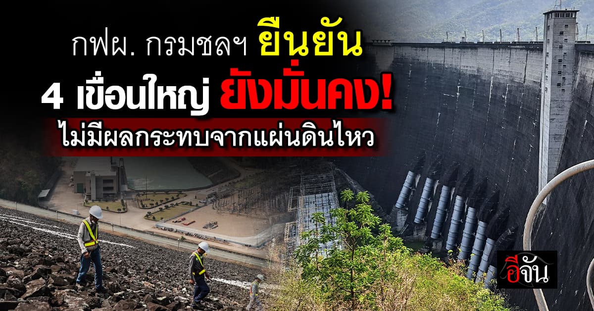 4 เขื่อนใหญ่ ยังมั่นคง! ไม่มีผลกระทบจากแผ่นดินไหว