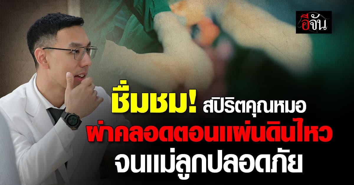 ชื่มชม! สปิริตคุณหมอ ผ่าคลอดตอนเเผ่นดินไหว จนเเม่ลูกปลอดภัย 