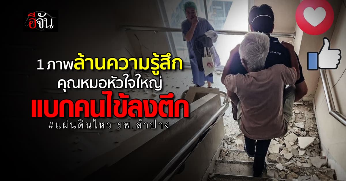 คุณหมอหัวใจใหญ่ แบกคนไข้ลงตึก หลังเกิดเหตุการณ์แผ่นดินไหว