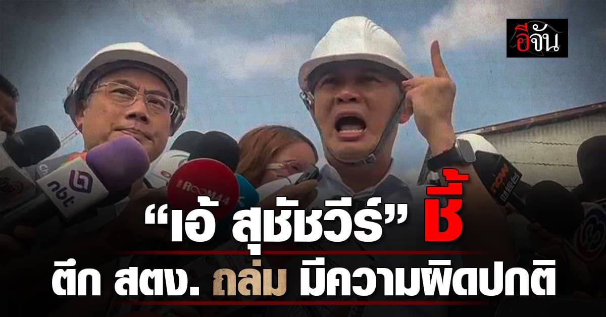 “เอ้ สุชัชวีร์” ชี้ ตึก สตง. ถล่ม มีความผิดปกติ แนะ ขอญี่ปุ่น ช่วยกู้ซากอาคาร 