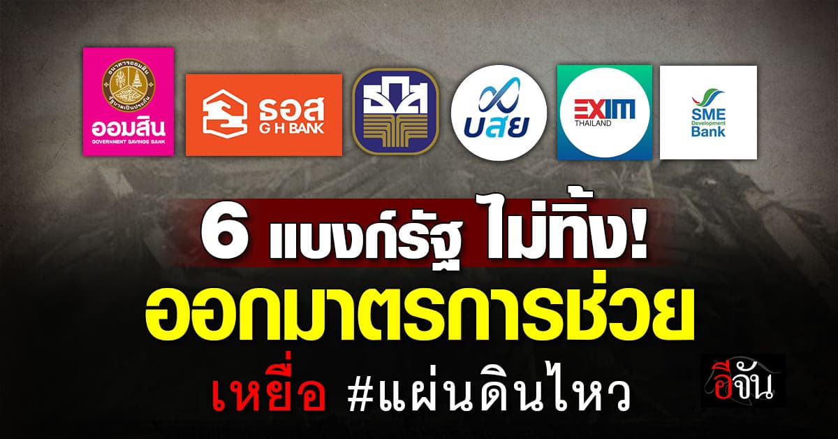 ช่วยเต็มที่! 6 แบงก์รัฐ ออกมาตรการอุ้ม “ลูกค้า” เหยื่อแผ่นดินไหว