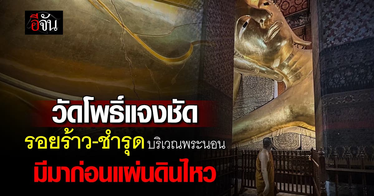 วัดโพธิ์แจงชัด รอยร้าว-ชำรุด บริเวณพระนอน มีมาก่อนแผ่นดินไหว