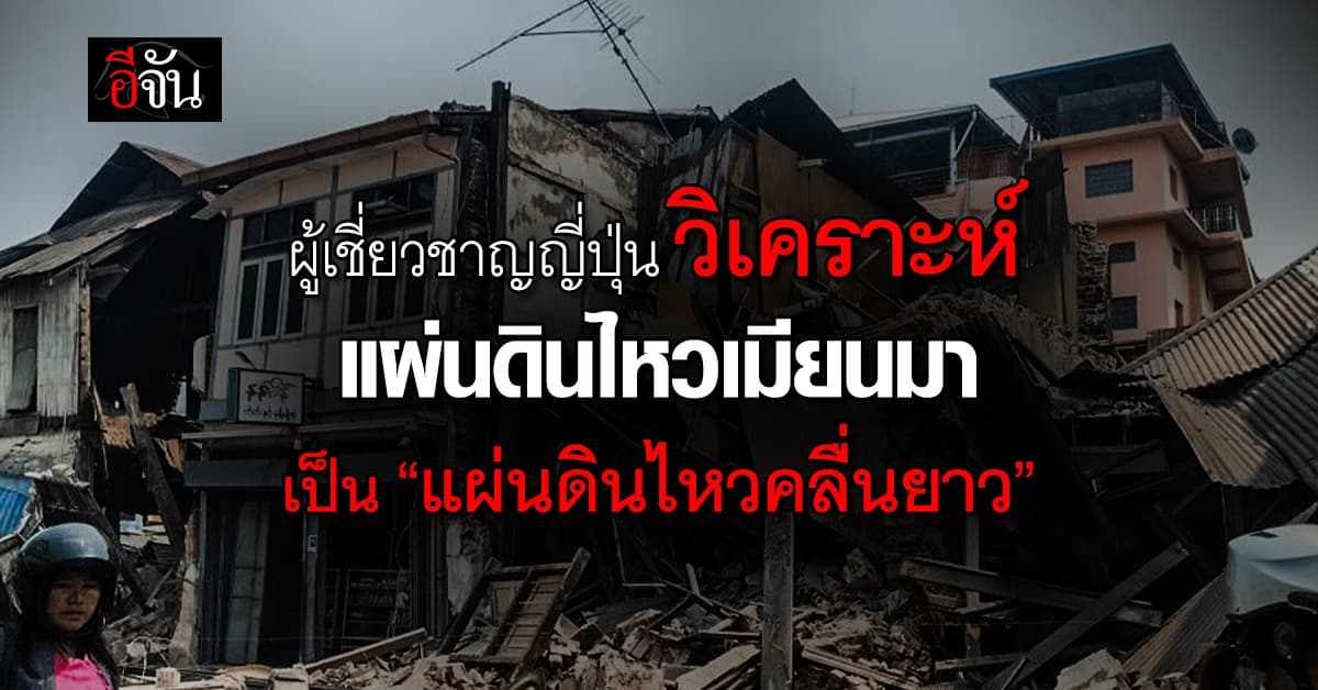 ผู้เชี่ยวชาญญี่ปุ่น วิเคราะห์แผ่นดินไหวเมียนมา เป็น “แผ่นดินไหวคลื่นยาว”