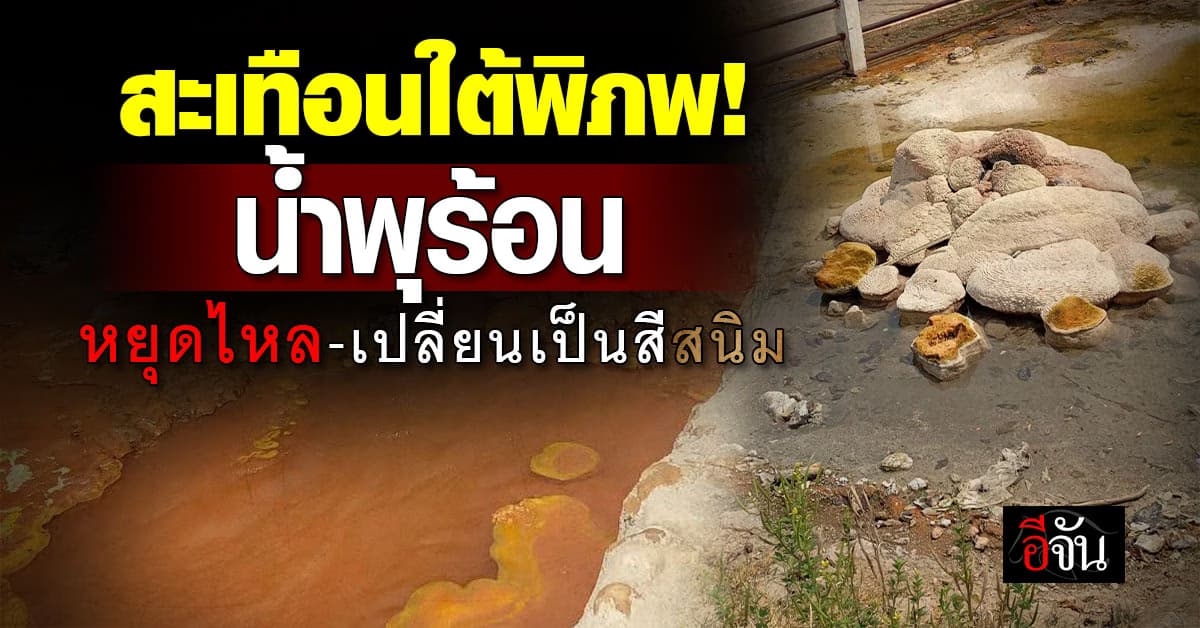 สะเทือนใต้พิภพ! น้ำพุร้อน หยุดไหล-เปลี่ยนเป็นสีสนิม 