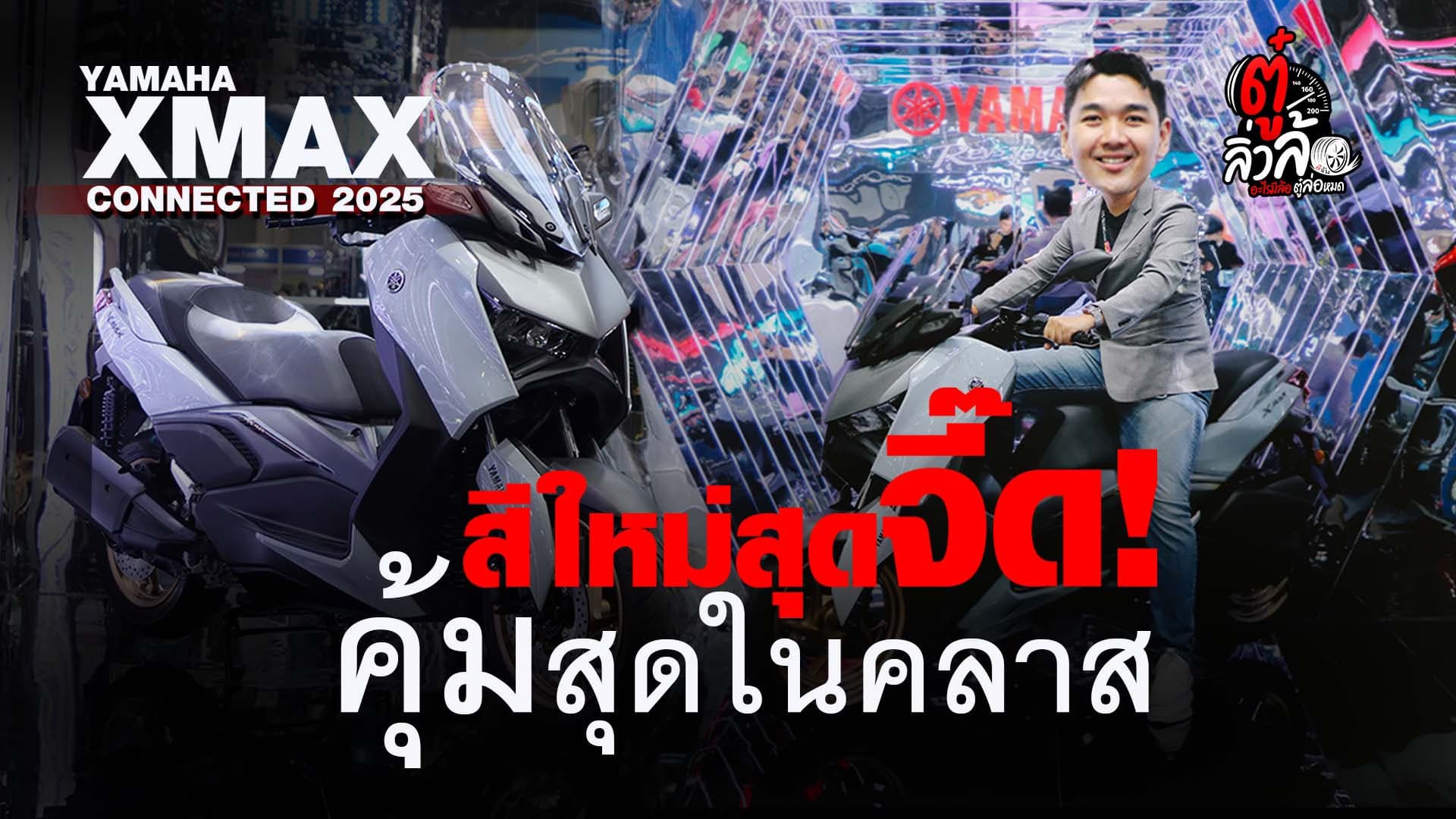 🎬 YAMAHA XMAX CONNECTED 2025 สีใหม่สุดจี๊ด! คุ้มสุดในคลาส