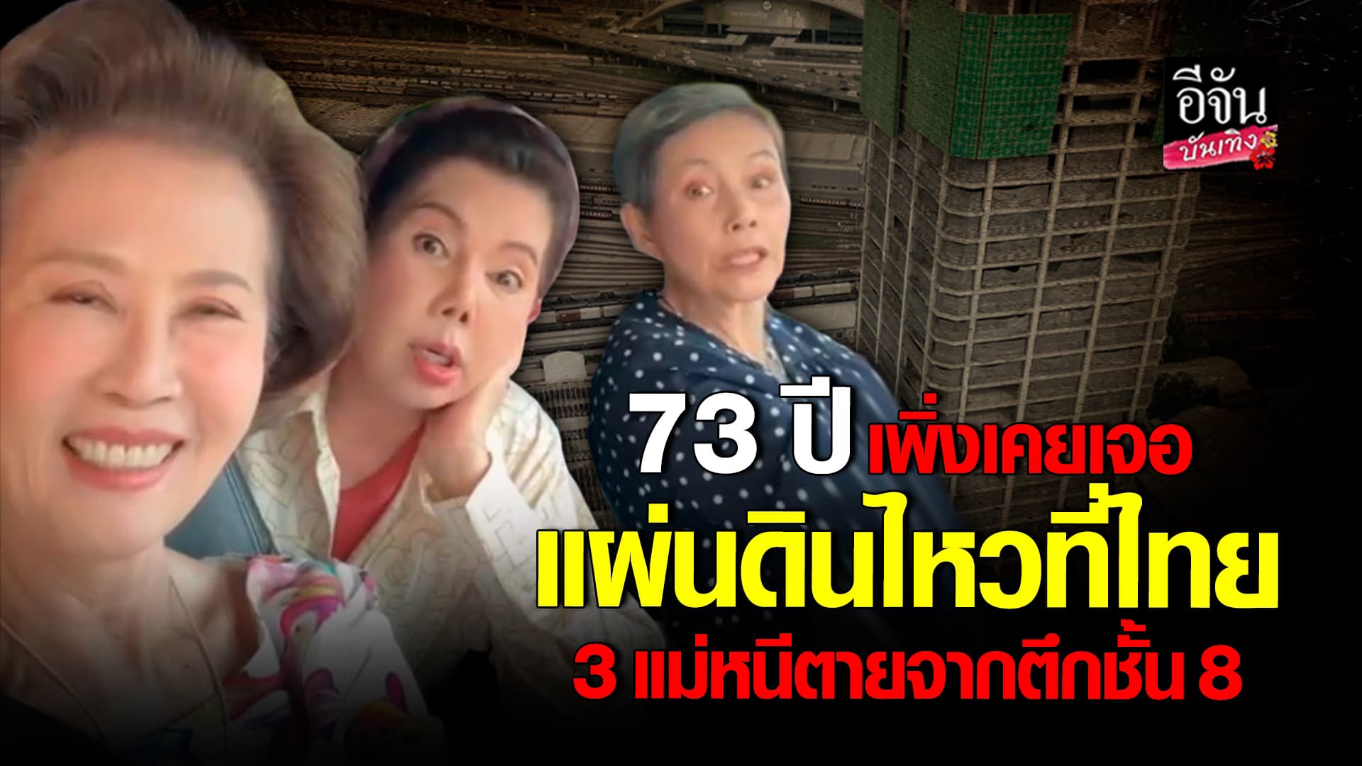 🎬คลิปบันเทิง : แม่ ดวงดาว – แม่อี๊ด – อาโย เล่าวินาทีระทึกหนีตายจากเหตุ แผ่นดินไหว