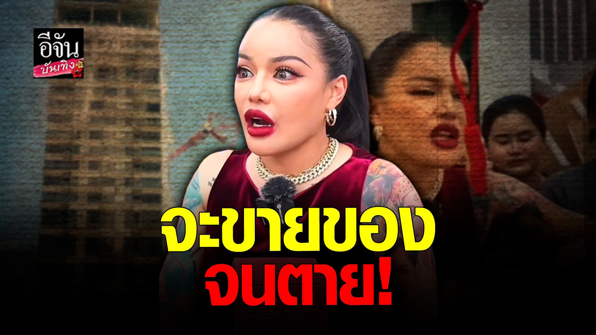 🎬คลิปบันเทิง : พิมรี่พาย ไม่หวั่นแผ่นดินไหว ลั่น! จะขายของจนตาย