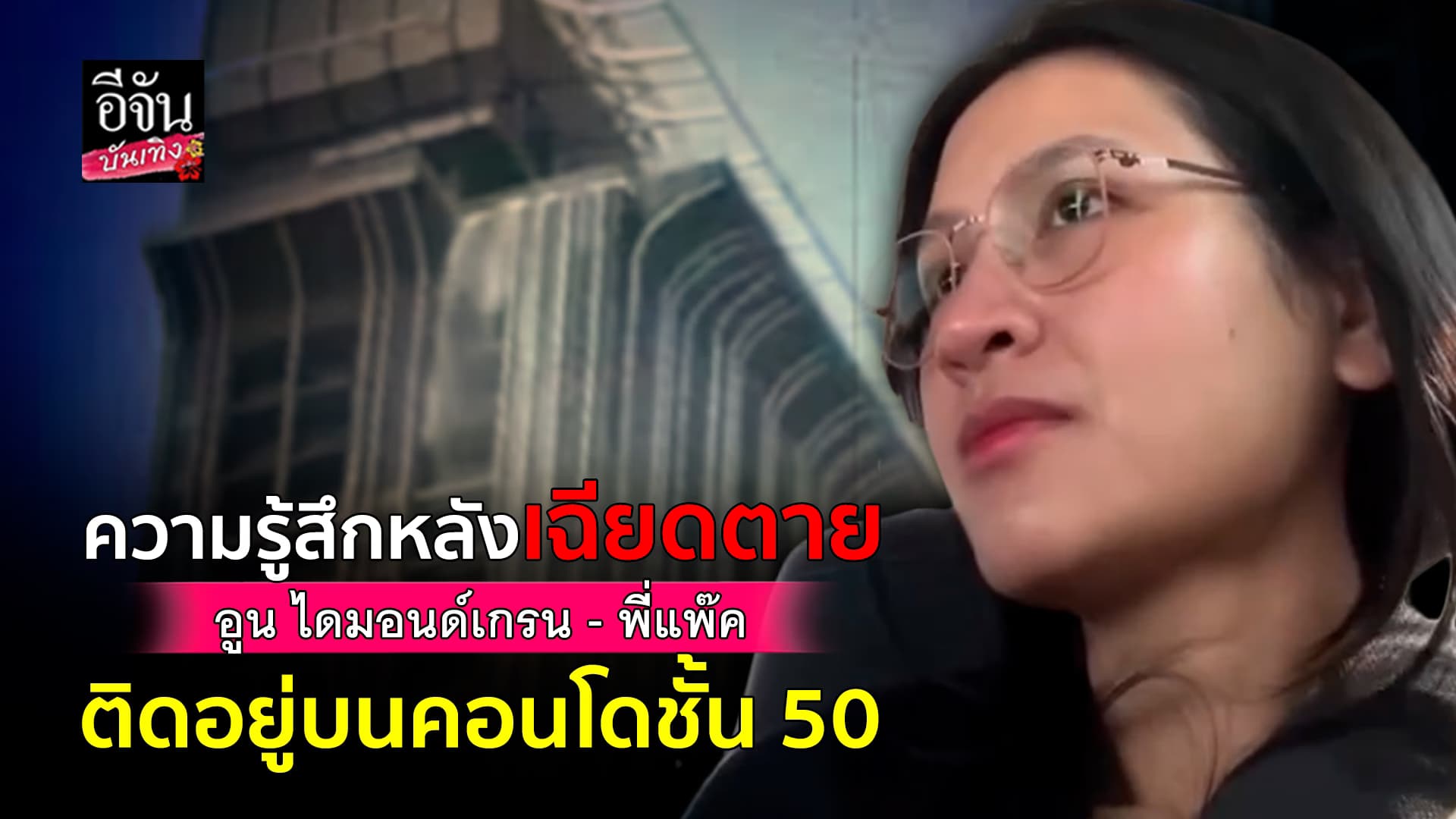 🎬คลิปบันเทิง : อูน ไดมอนด์เกรน แชร์ความรู้สึกหลังรอดตายจากแผ่นดินไหว