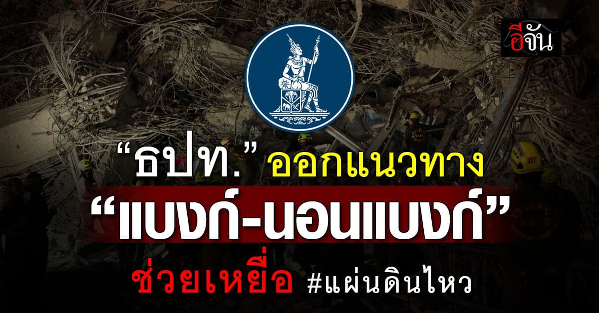 ธปท. ออกแนวทาง “แบงก์-นอนแบงก์” ช่วยเหลือเหยื่อแผ่นดินไหว