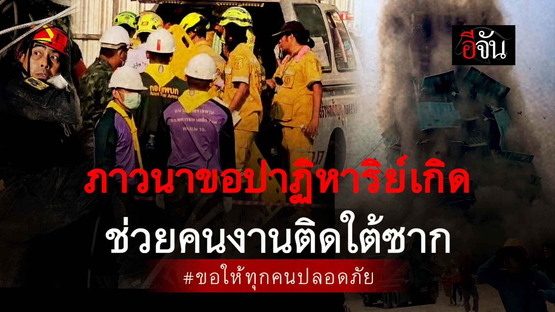 🎬 ภาวนาขอปาฏิหาริย์เกิด ช่วยคนงานติดใต้ซาก