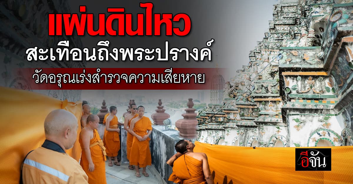 ตรวจสอบองค์พระปรางค์วัดอรุณ หลังเหตุแผ่นดินไหวสะเทือนกรุง