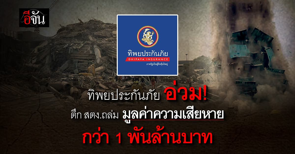 4 บริษัทประกันภัย อ่วม! ร่วมรับประกันวงเงินคุ้มครอง กว่า 2 พันล้านบาท
