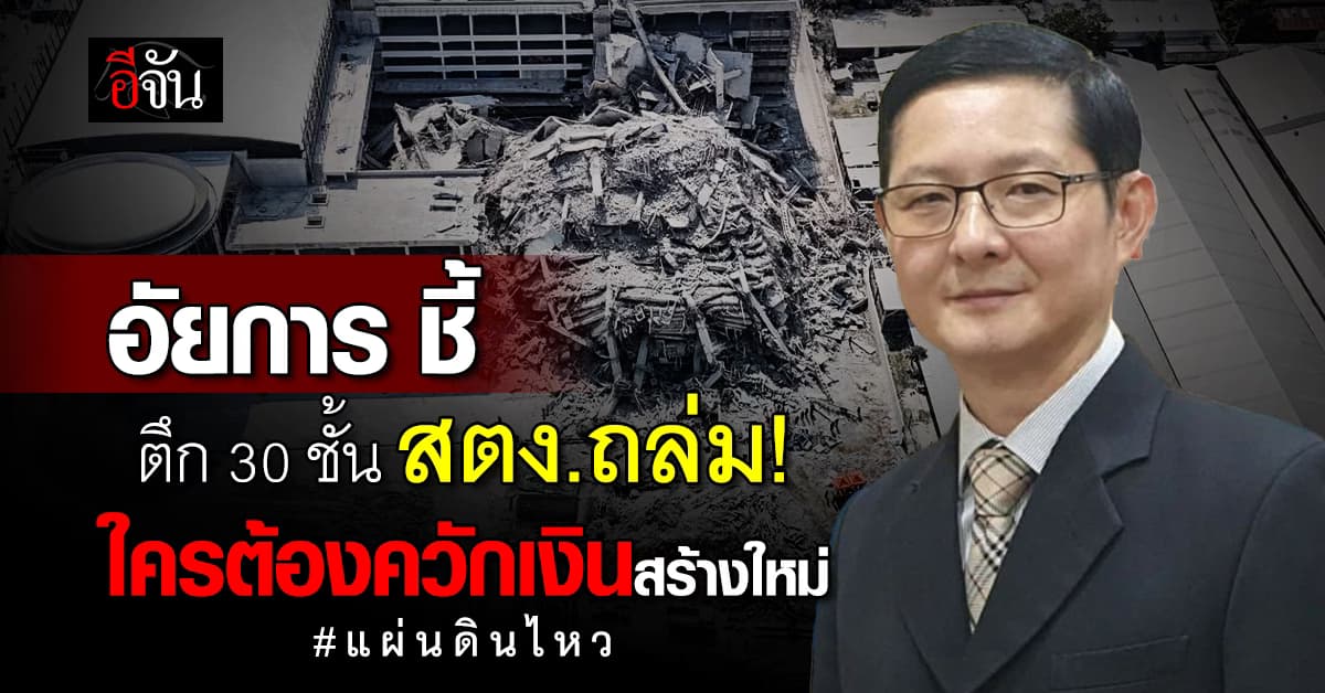 ดร.ธนกฤต ชี้ ตึก 30 ชั้น สตง.ถล่ม ใครต้องออกเงินสร้างใหม่ 