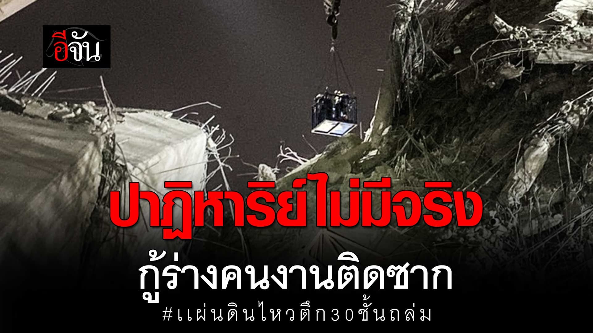 🎬 ปาฏิหาริย์ไม่มีจริง กู้ร่างคนงานติดซาก ตึกถล่ม