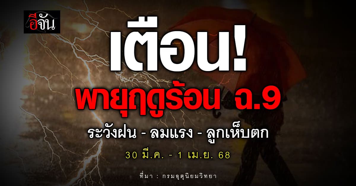 เตือน! พายุฤดูร้อน ฉ.9 ลูกเห็บตก-ลมแรง 30 มี.ค.-1 เม.ย.68
