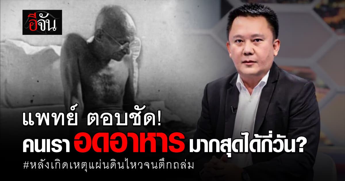 แพทย์ ตอบชัด! มนุษย์อดข้าว-อดน้ำได้นานสุดกี่วัน หลังเกิดแผ่นดินไหวในไทย 