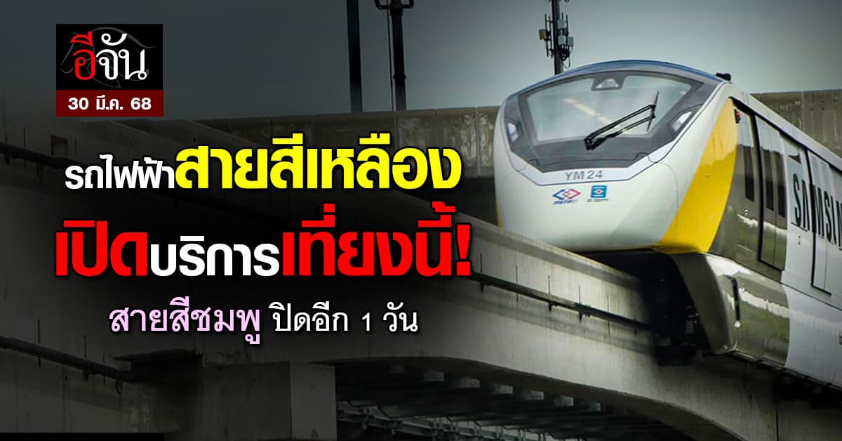รถไฟฟ้าสายสีเหลือง เปิดบริการเที่ยงนี้! สายสีชมพู ปิดอีก 1 วัน