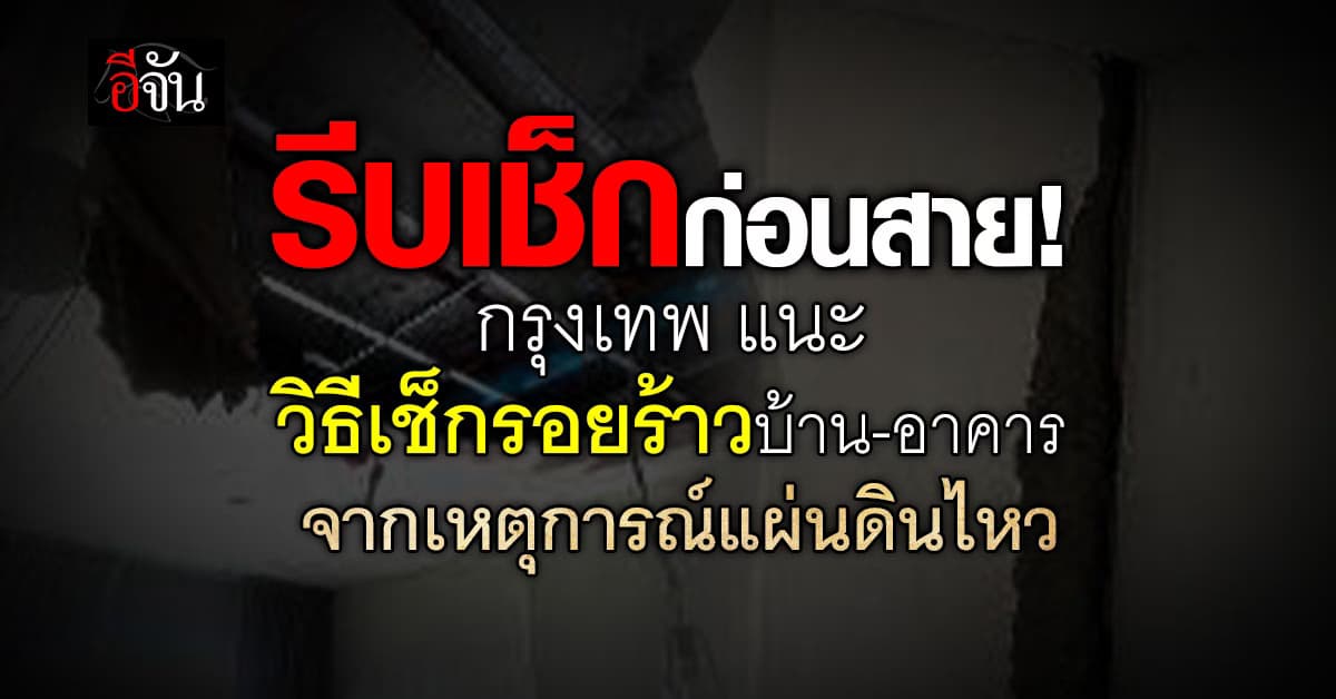 เช็กด่วน! กทม. เปิดวิธีตรวจสอบรอยร้าวตึก/อาคาร ด้วยตัวเองก่อนแจ้ง  