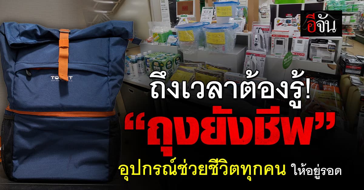 “ถุงยังชีพ” ยังเป็นสิ่งเเรกที่คนเลือกใช้ เมื่อเกิดเหตุฉุกเฉิน 