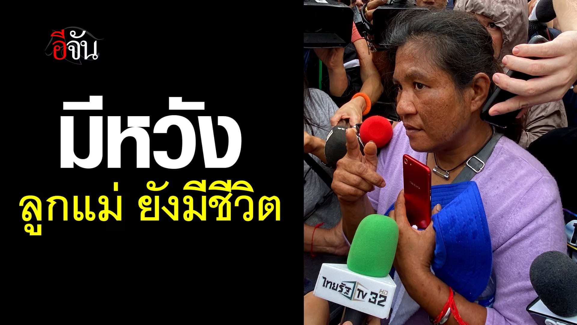 🎬 มีหวัง ลูกแม่ ยังมีชีวิต เหตุ ตึก 30 ชั้นถล่ม