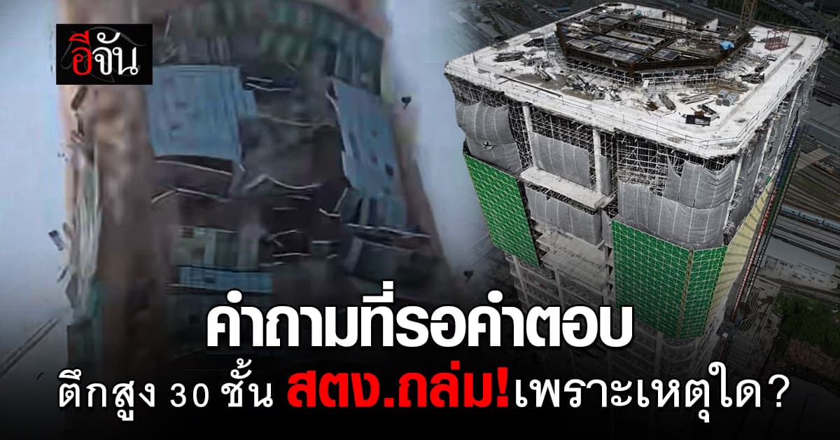 คำถามที่รอคำตอบ ตึกสูง 30 ชั้น สตง.ถล่ม! เพราะเหตุใด ?