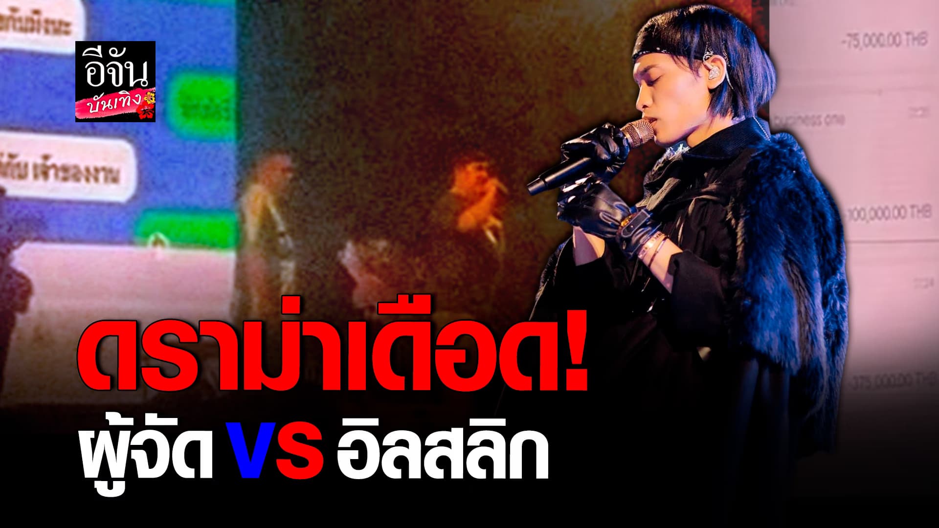🎬คลิปบันเทิง : ผู้จัดงาน แฉเดือด อิลสลิก ทะเลาะกับเมีย แต่มาลงกับงาน