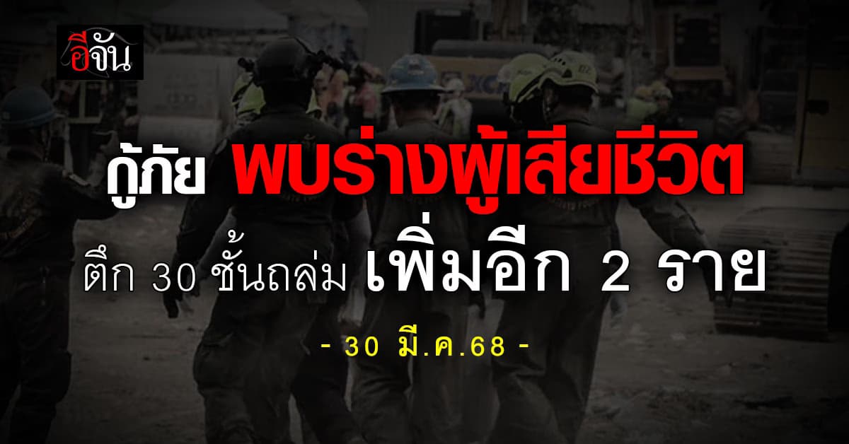 กู้ภัย พบร่างผู้เสียชีวิต ตึก 30 ชั้นถล่ม เพิ่มอีก 2 ราย