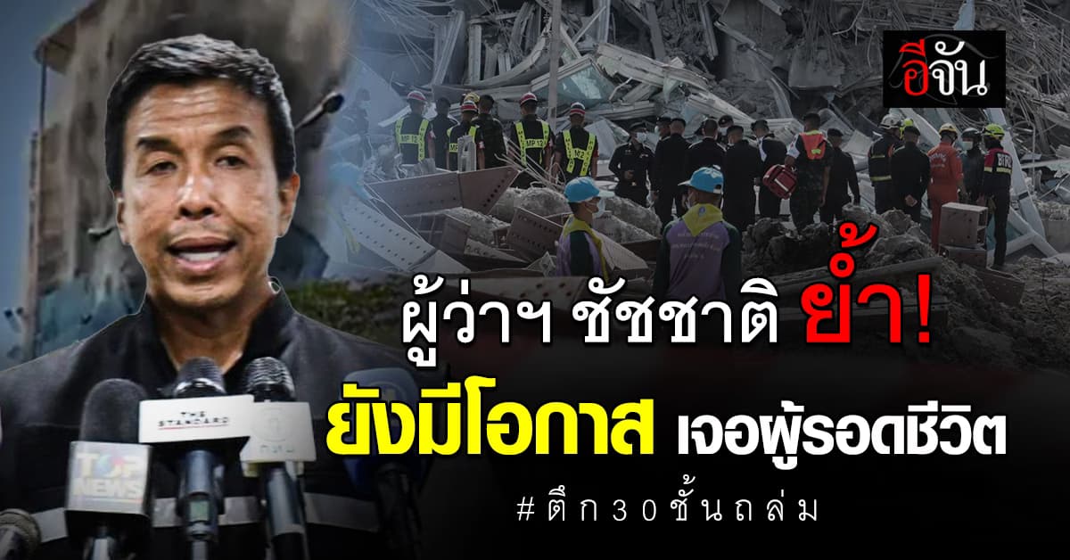 อย่าเพิ่งหมดหวัง ! ผู้ว่าฯ ชัชชาติย้ำ เดินหน้าช่วยเหลือเต็มกำลัง เหตุแผ่นดินไหว กทม.