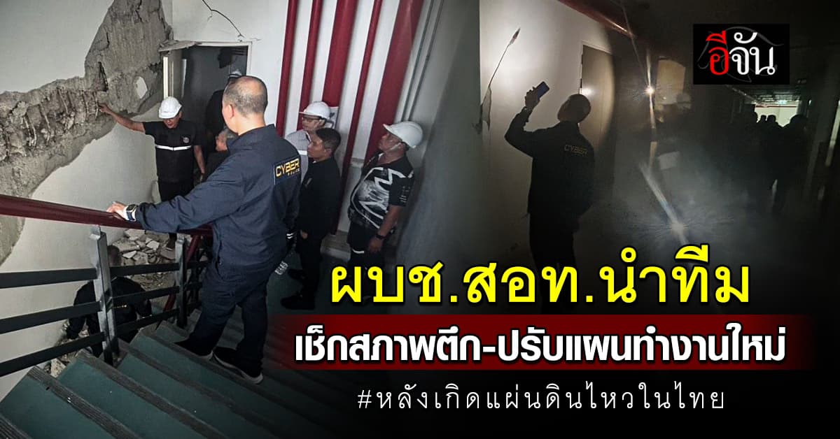 บช.สอท.เช็กความเสียหายแฟลต-อาคารที่ทำการ เตรียมปรับแผนการทำงานรองรับสถานการณ์