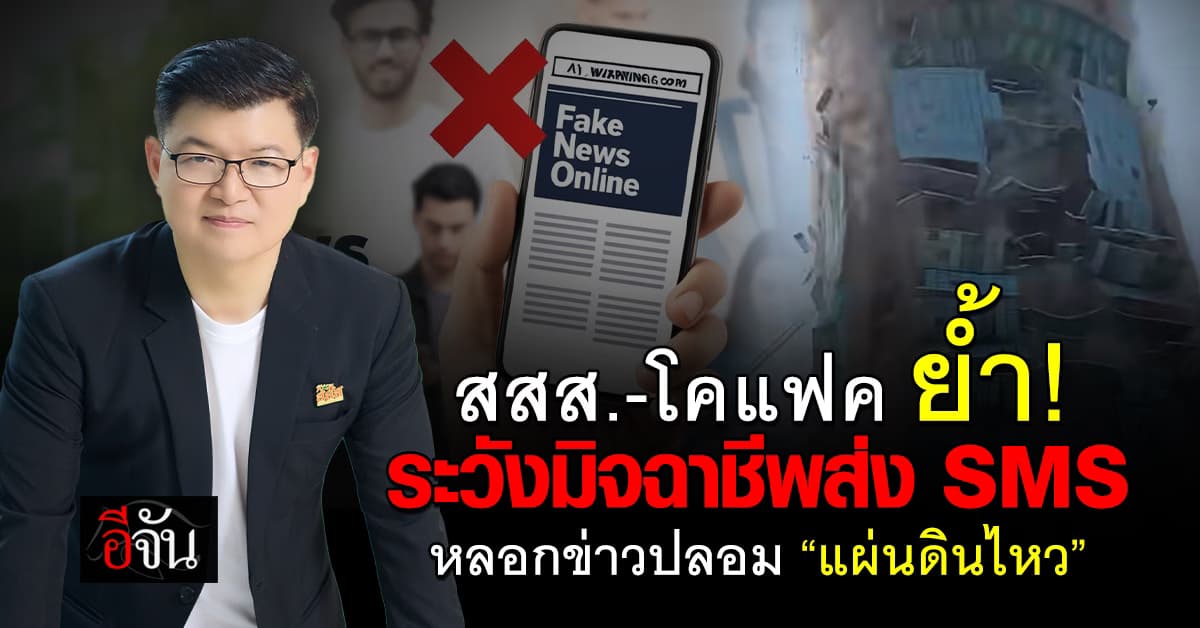 สสส.-โคแฟค เตือนภัย ระวัง SMS ข่าวปลอม “แผ่นดินไหว” จากมิจฯ 