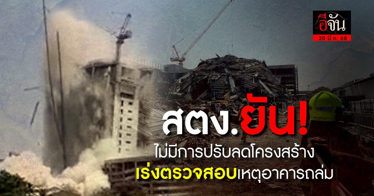 สตง. ยัน! ไม่มีการปรับลดโครงสร้าง เร่งตรวจสอบเหตุอาคารถล่มจากแผ่นดินไหว